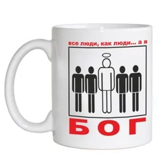 чашка 142 все люди как люди, а я БОГ